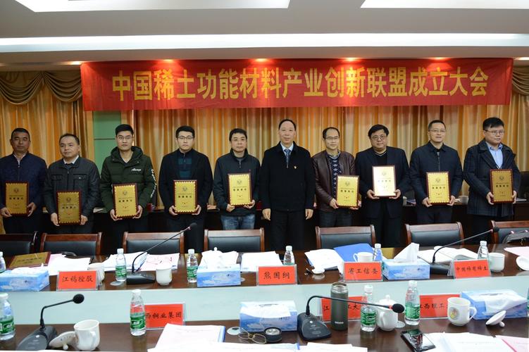 中国稀土功能材料产业创业联盟成立大会在我校召开